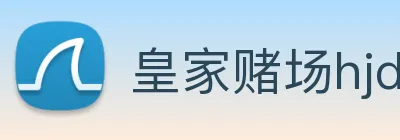 皇家赌场hjdc Logo